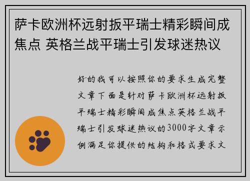 萨卡欧洲杯远射扳平瑞士精彩瞬间成焦点 英格兰战平瑞士引发球迷热议