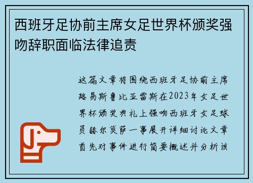 西班牙足协前主席女足世界杯颁奖强吻辞职面临法律追责