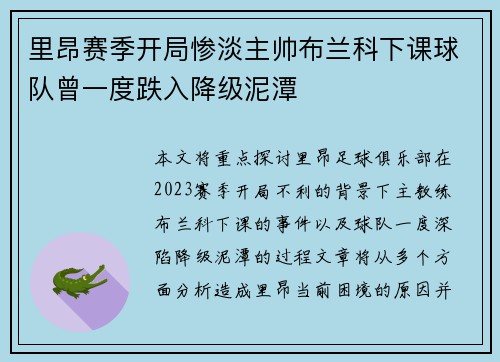 里昂赛季开局惨淡主帅布兰科下课球队曾一度跌入降级泥潭