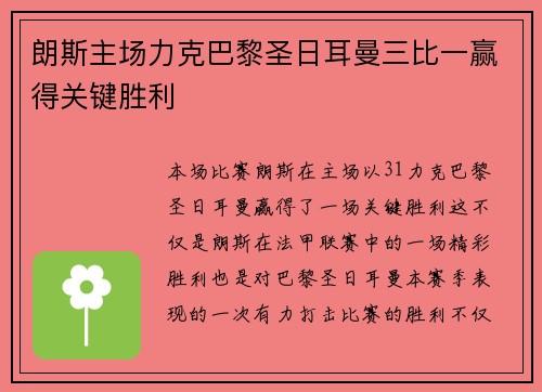 朗斯主场力克巴黎圣日耳曼三比一赢得关键胜利