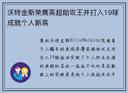 沃特金斯荣膺英超助攻王并打入19球成就个人新高